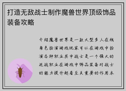 打造无敌战士制作魔兽世界顶级饰品装备攻略