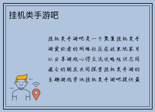 挂机类手游吧