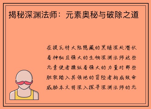 揭秘深渊法师：元素奥秘与破除之道