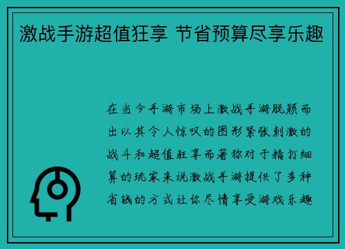 激战手游超值狂享 节省预算尽享乐趣