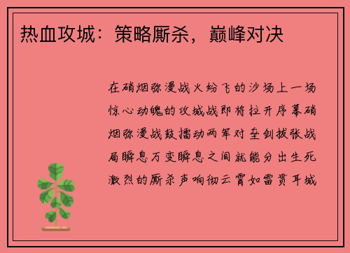 热血攻城：策略厮杀，巅峰对决