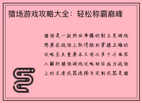 猎场游戏攻略大全：轻松称霸巅峰
