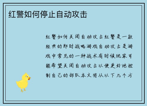 红警如何停止自动攻击