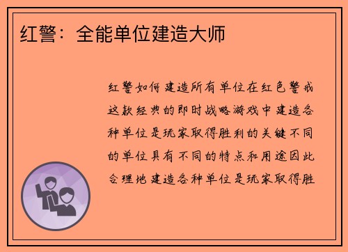 红警：全能单位建造大师