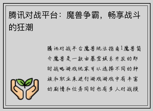 腾讯对战平台：魔兽争霸，畅享战斗的狂潮