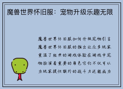 魔兽世界怀旧服：宠物升级乐趣无限