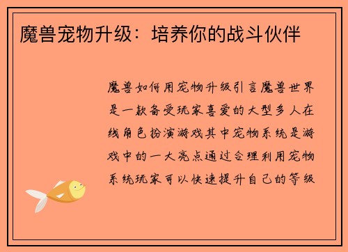 魔兽宠物升级：培养你的战斗伙伴