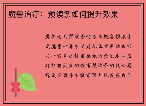 魔兽治疗：预读条如何提升效果