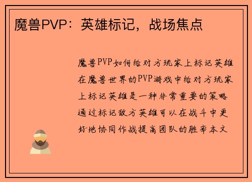 魔兽PVP：英雄标记，战场焦点