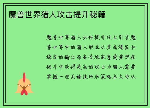 魔兽世界猎人攻击提升秘籍