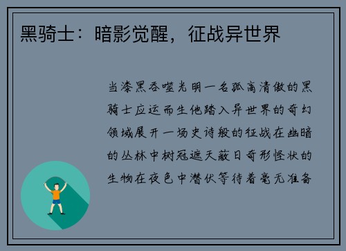 黑骑士：暗影觉醒，征战异世界