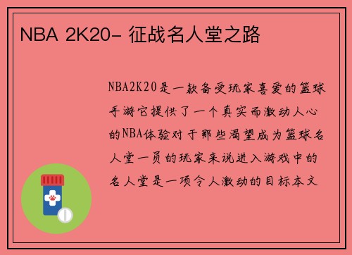 NBA 2K20- 征战名人堂之路