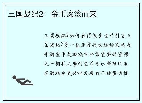 三国战纪2：金币滚滚而来